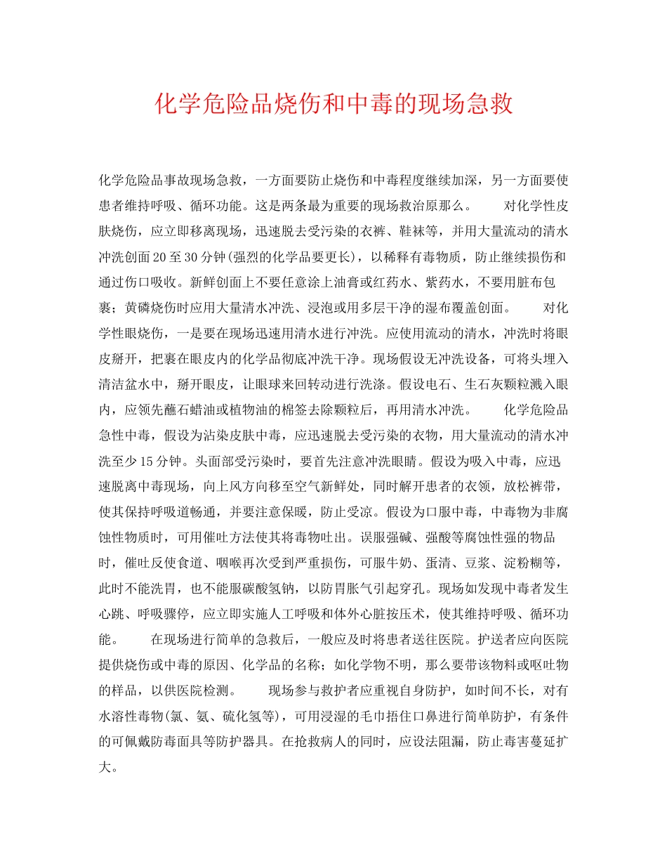 2023年《安全常识灾害防范》之化学危险品烧伤和中毒的现场急救.docx_第1页
