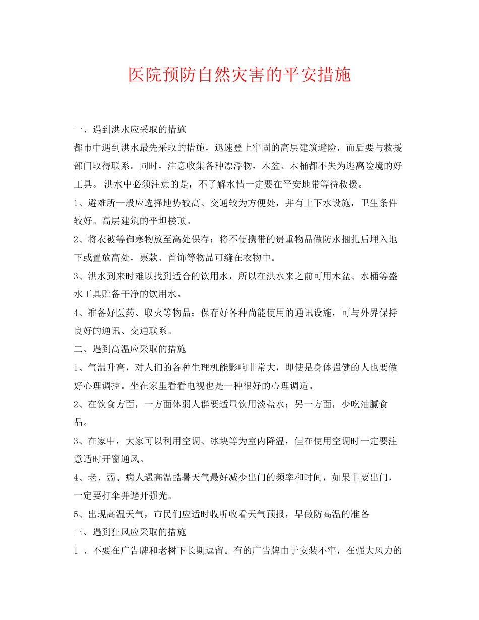 2023年《安全常识灾害防范》之医院预防自然灾害的安全措施.docx_第1页