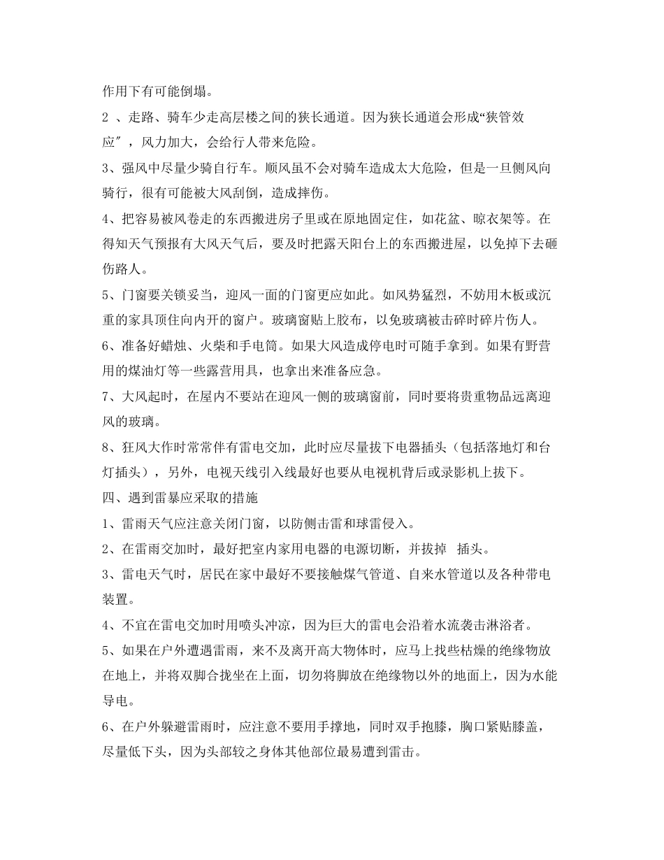 2023年《安全常识灾害防范》之医院预防自然灾害的安全措施.docx_第2页