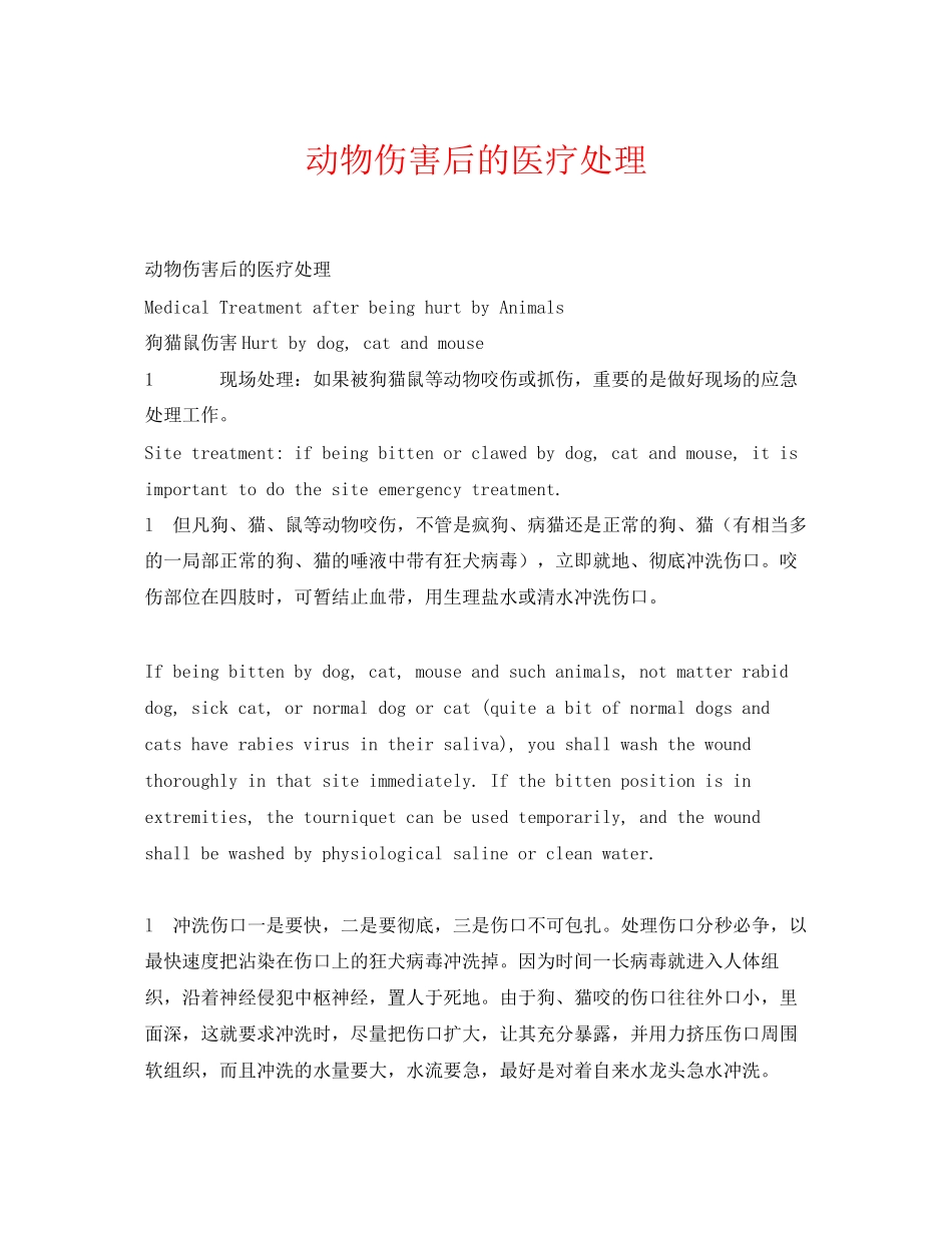 2023年《安全常识灾害防范》之动物伤害后的医疗处理.docx_第1页