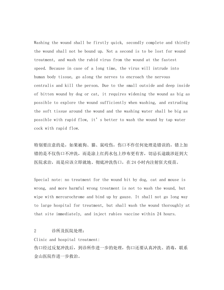 2023年《安全常识灾害防范》之动物伤害后的医疗处理.docx_第2页