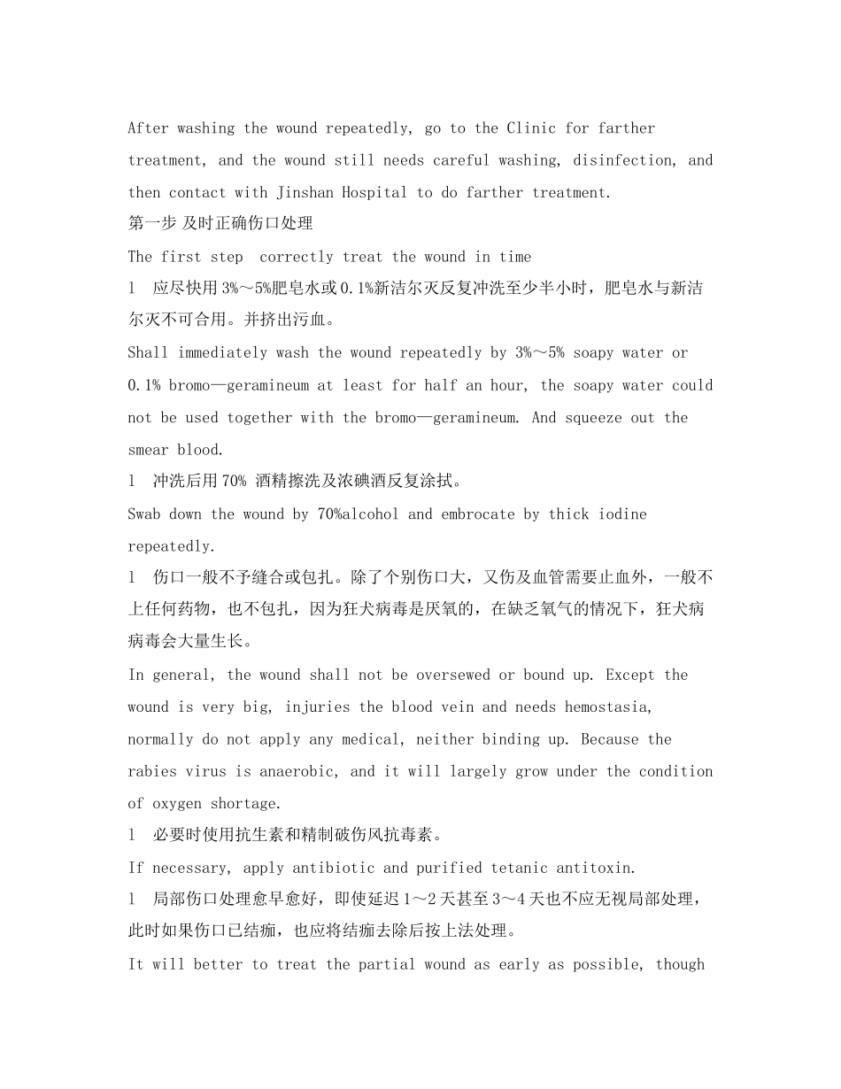 2023年《安全常识灾害防范》之动物伤害后的医疗处理.docx_第3页