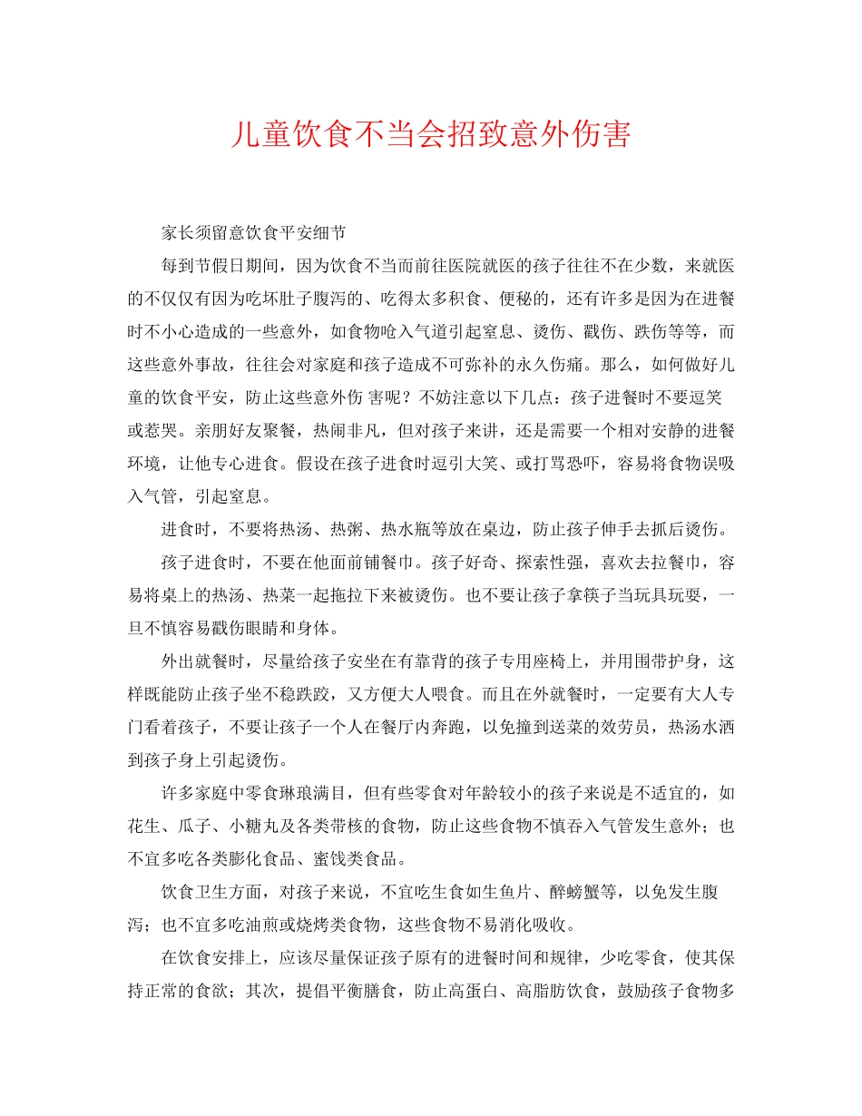 2023年《安全常识灾害防范》之儿童饮食不当会招致意外伤害.docx_第1页
