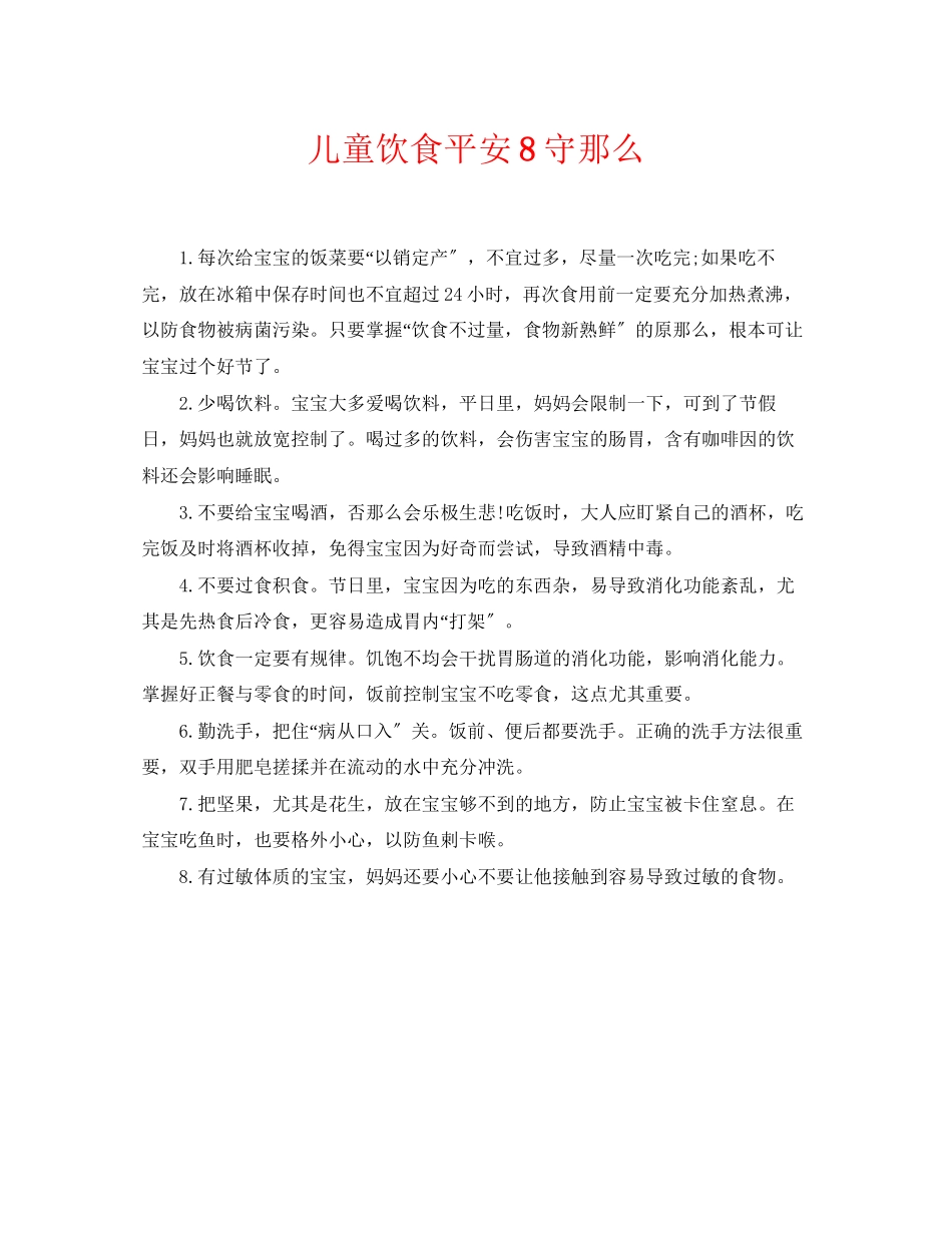 2023年《安全常识灾害防范》之儿童饮食安全8守则.docx_第1页