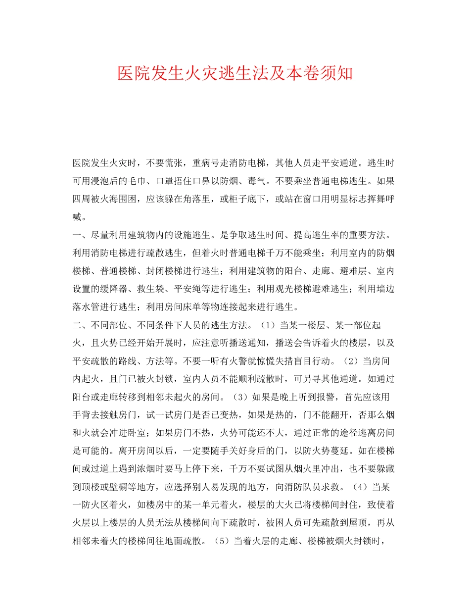2023年《安全常识灾害防范》之医院发生火灾逃生法及注意事项.docx_第1页