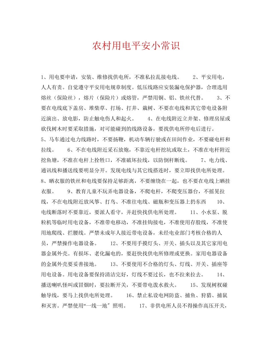 2023年《安全常识灾害防范》之农村用电安全小常识.docx_第1页