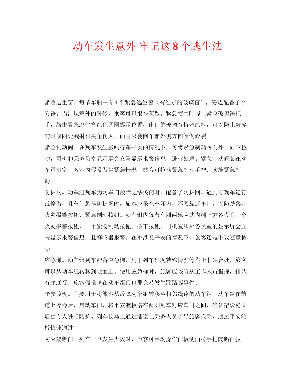 2023年《安全常识灾害防范》之动车发生意外牢记这8个逃生法2.docx_第1页
