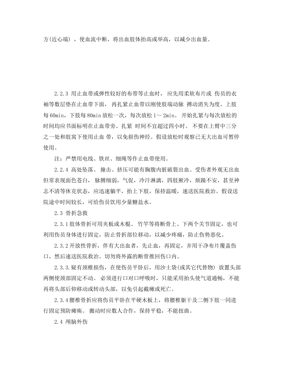 2023年《安全常识灾害防范》之化工事故创伤急救.docx_第2页