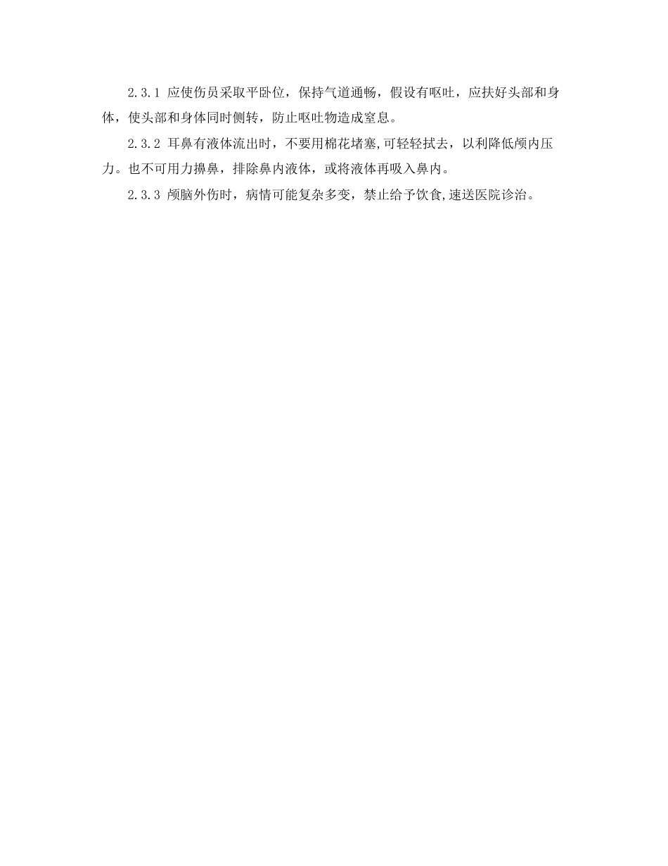 2023年《安全常识灾害防范》之化工事故创伤急救.docx_第3页