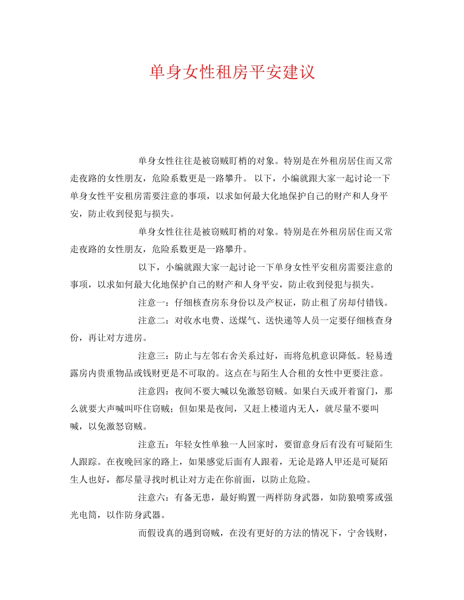2023年《安全常识灾害防范》之单身女性租房安全建议.docx_第1页