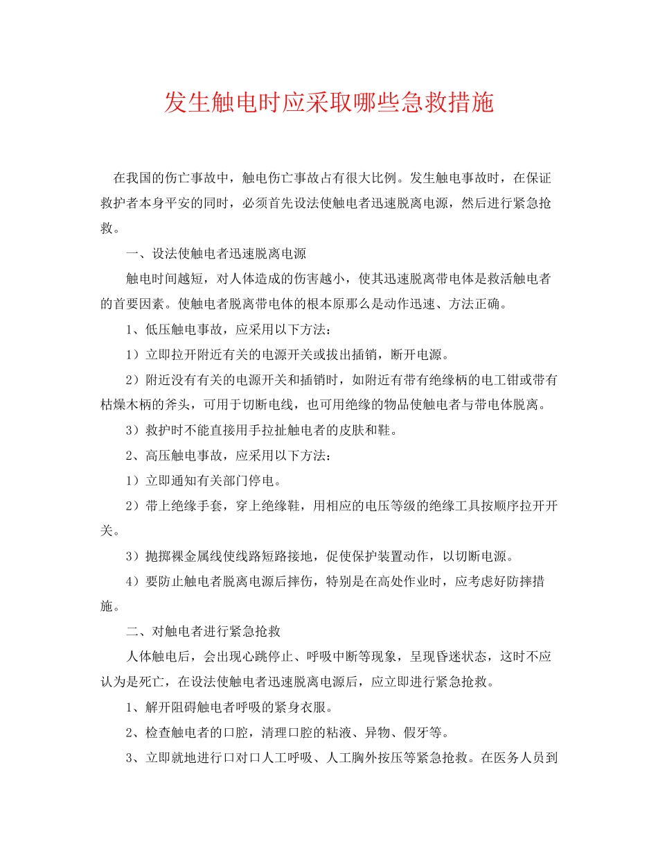 2023年《安全常识灾害防范》之发生触电时应采取哪些急救措施.docx_第1页