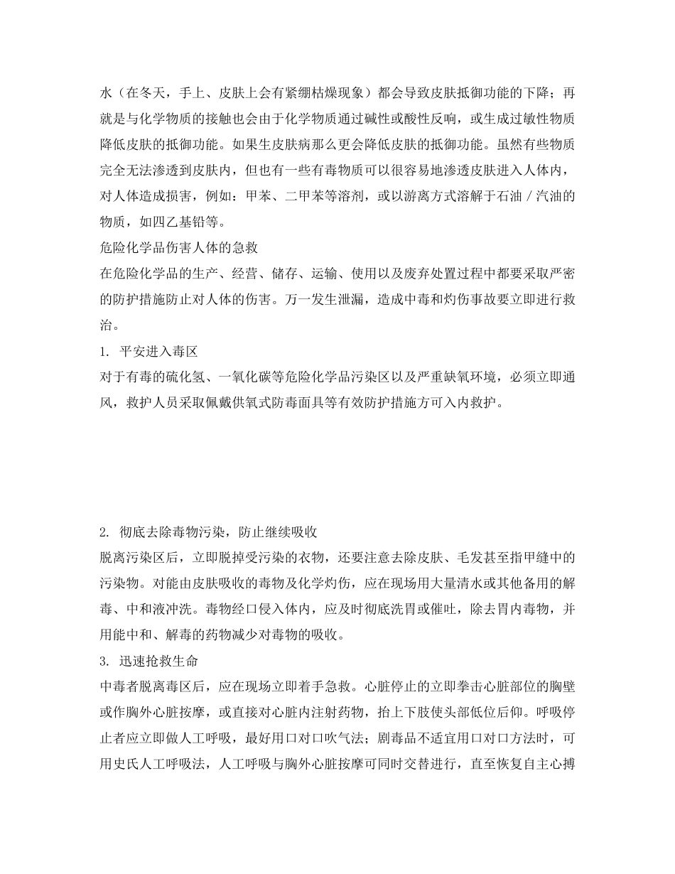 2023年《安全常识灾害防范》之危险化学品对人体的伤害与急救.docx_第2页