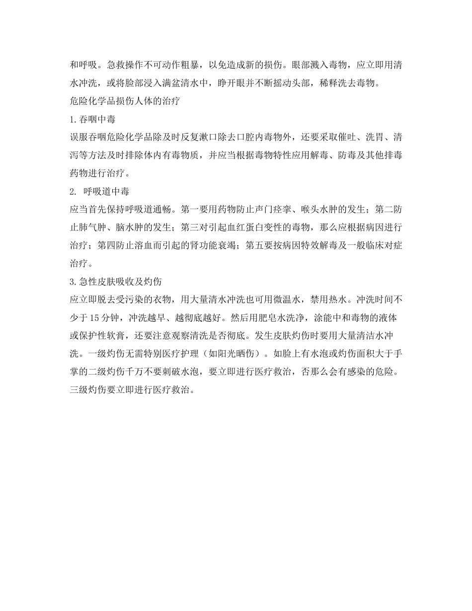 2023年《安全常识灾害防范》之危险化学品对人体的伤害与急救.docx_第3页