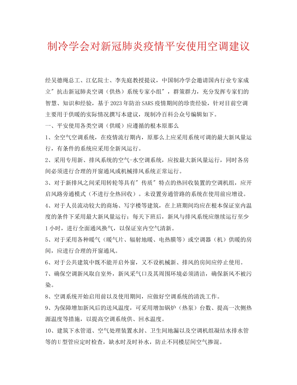 2023年《安全常识灾害防范》之制冷学会对新冠肺炎疫情安全使用空调建议.docx_第1页