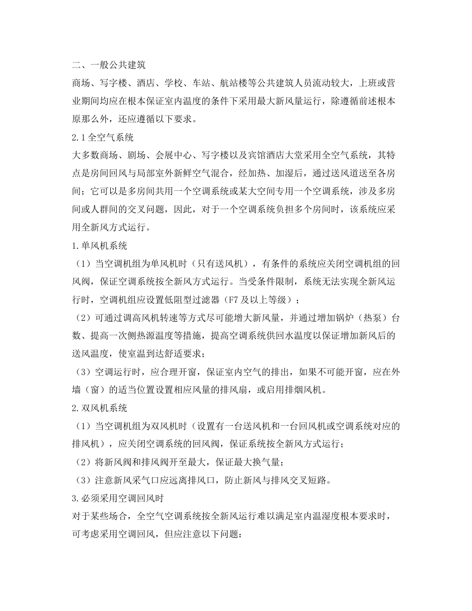 2023年《安全常识灾害防范》之制冷学会对新冠肺炎疫情安全使用空调建议.docx_第2页