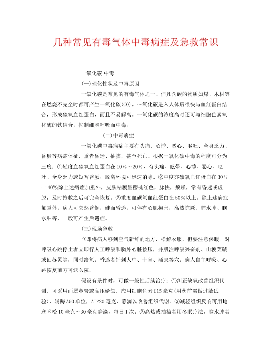 2023年《安全常识灾害防范》之几种常见有毒气体中毒症状及急救常识.docx_第1页