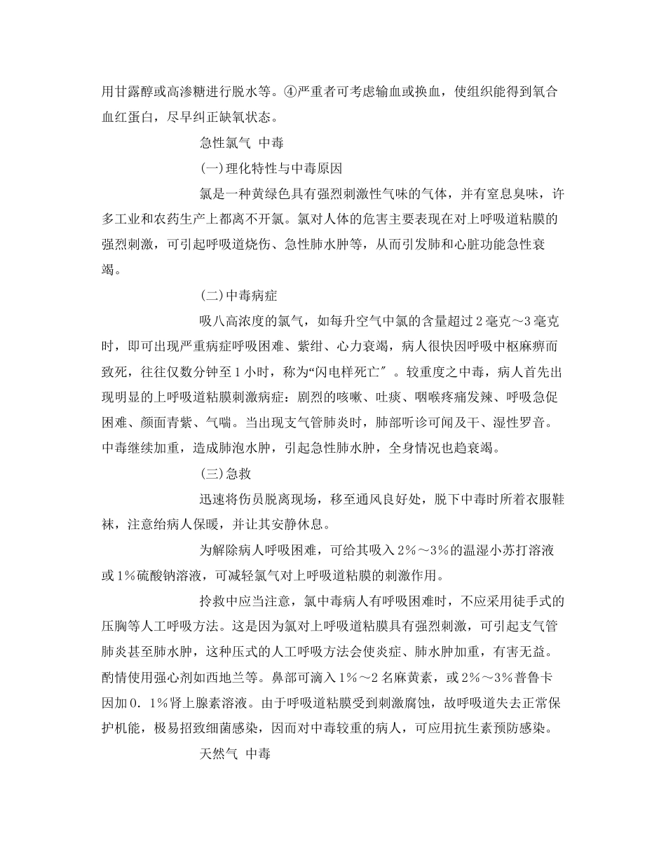 2023年《安全常识灾害防范》之几种常见有毒气体中毒症状及急救常识.docx_第2页