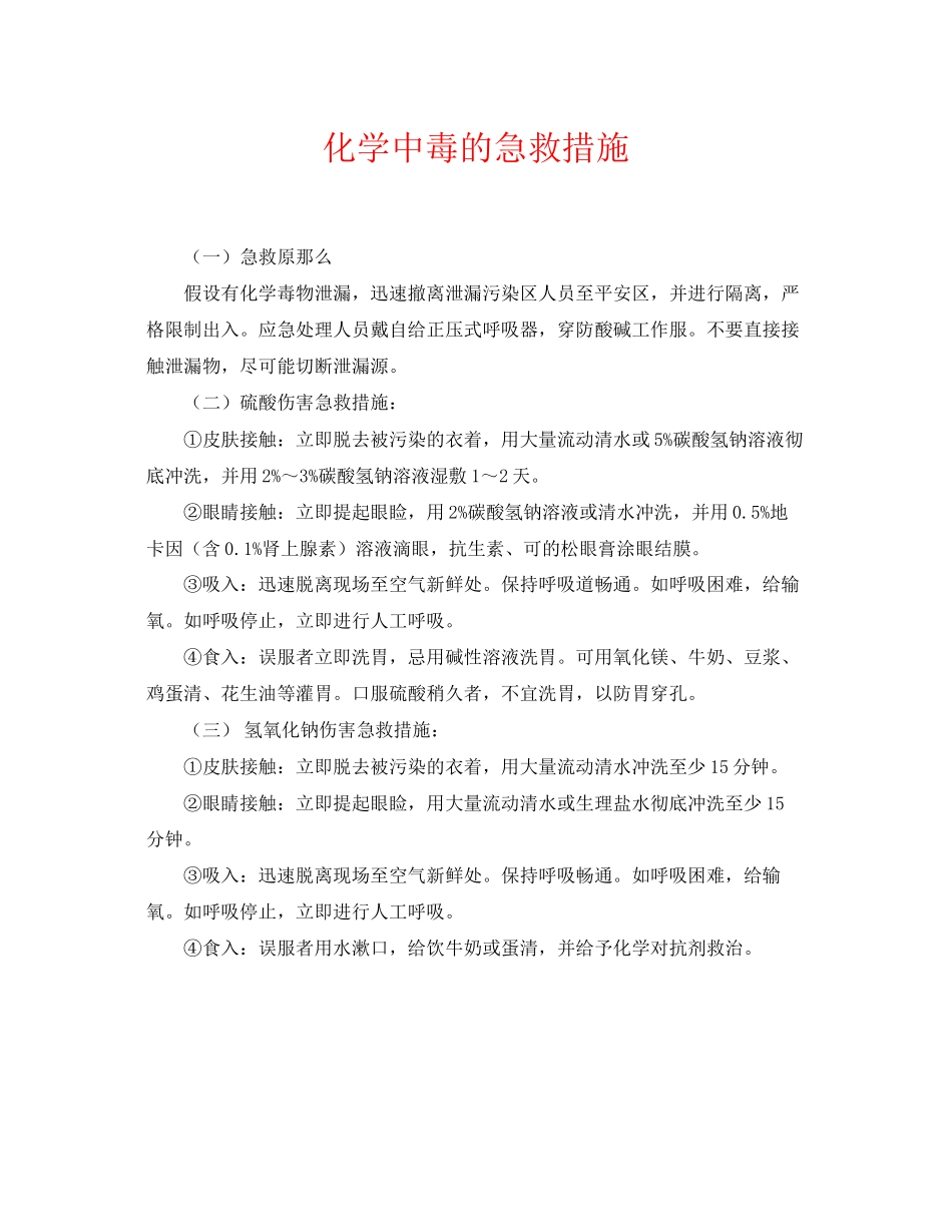2023年《安全常识灾害防范》之化学中毒的急救措施.docx_第1页