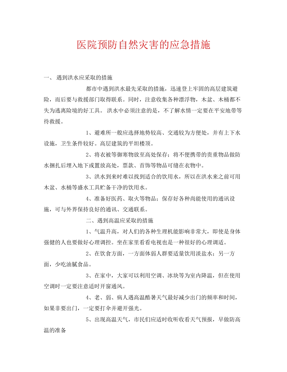 2023年《安全常识灾害防范》之医院预防自然灾害的应急措施.docx_第1页