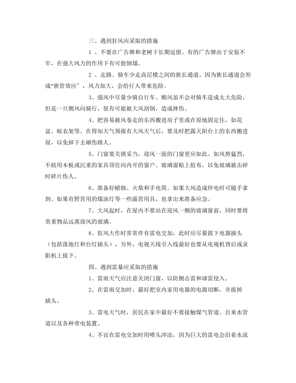 2023年《安全常识灾害防范》之医院预防自然灾害的应急措施.docx_第2页