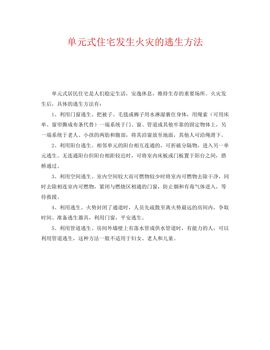 2023年《安全常识灾害防范》之单元式住宅发生火灾的逃生方法.docx_第1页