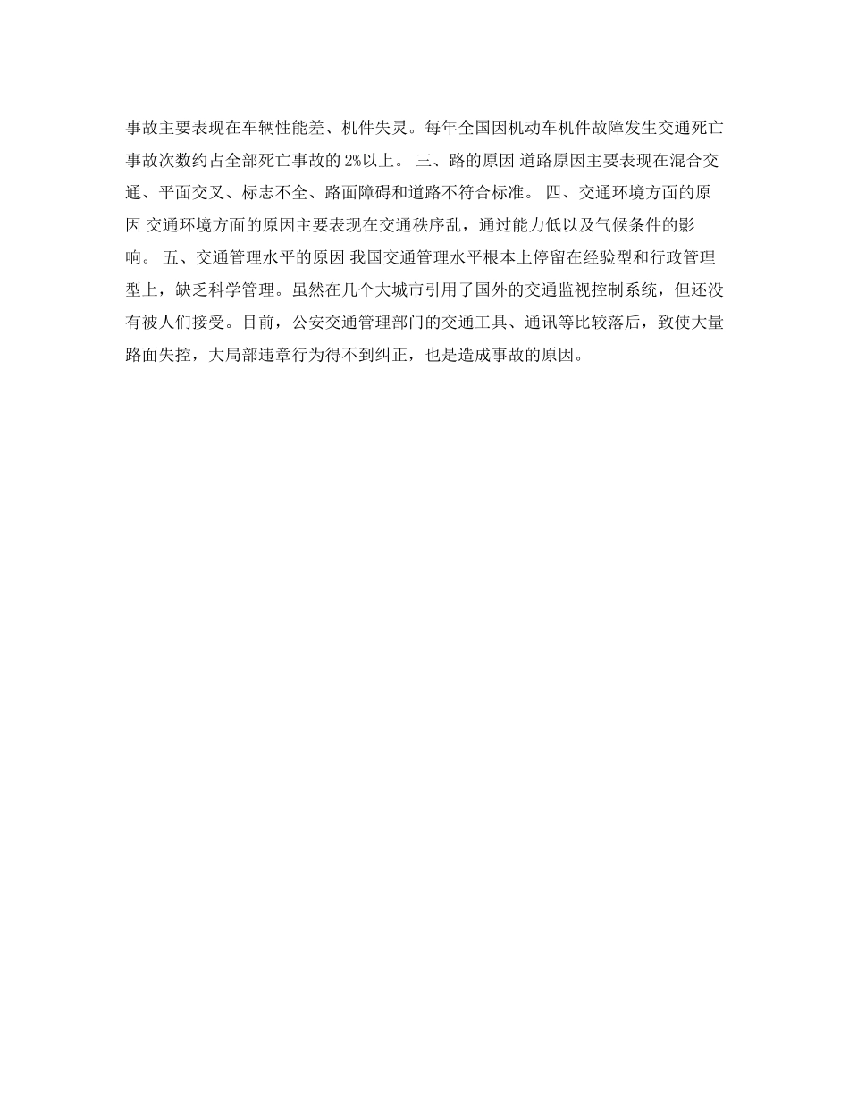 2023年《安全常识灾害防范》之发生道路交通事故的原因有哪些？.docx_第2页