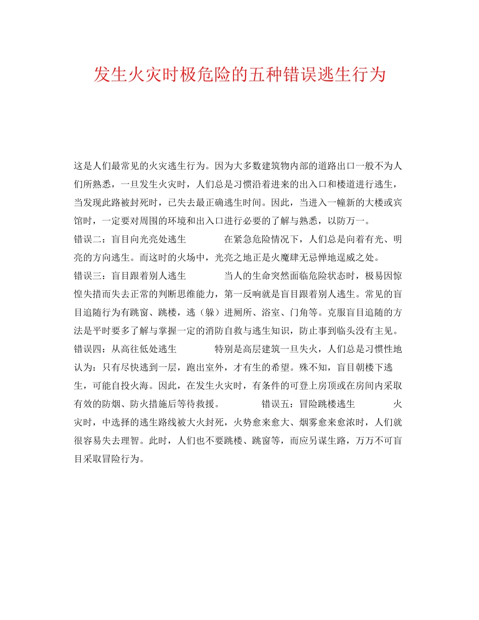 2023年《安全常识灾害防范》之发生火灾时极危险的五种错误逃生行为.docx_第1页