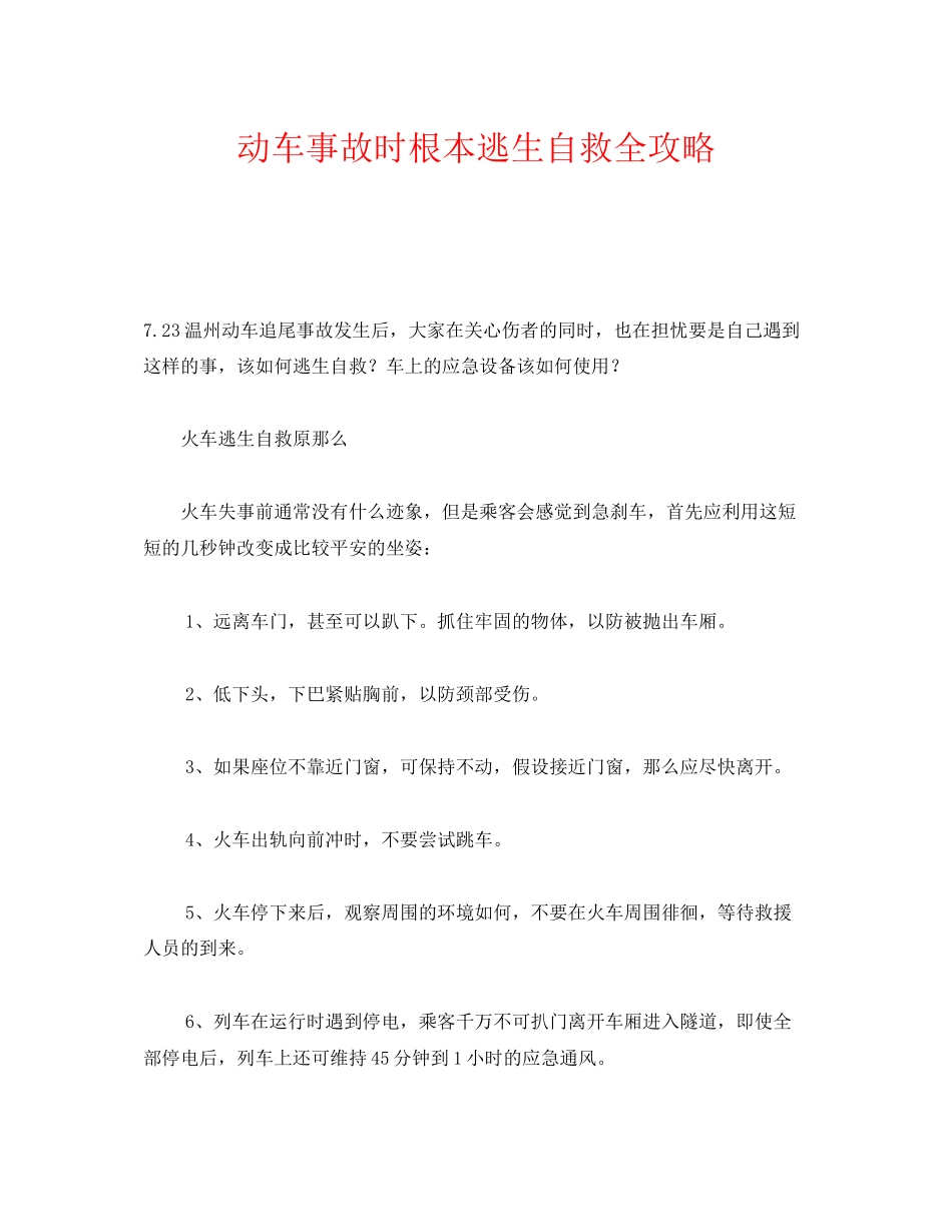 2023年《安全常识灾害防范》之动车事故时基本逃生自救全攻略.docx_第1页