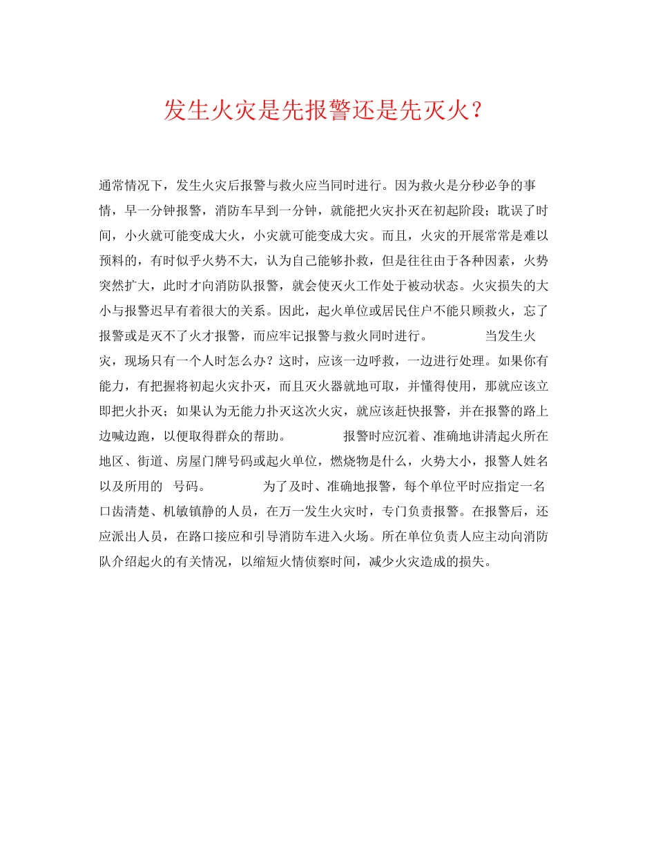 2023年《安全常识灾害防范》之发生火灾是先报警还是先灭火？.docx_第1页