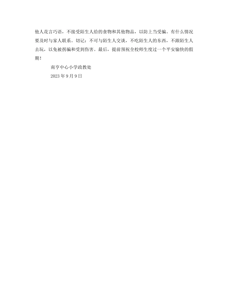 2023年《安全常识灾害防范》之南亨中心小学中秋节假期安全注意事项.docx_第2页