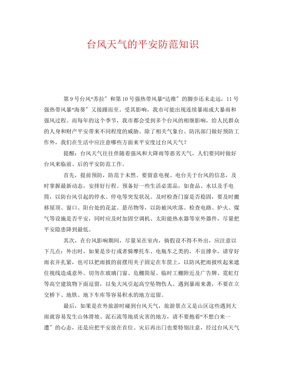 2023年《安全常识灾害防范》之台风天气的安全防范知识.docx_第1页