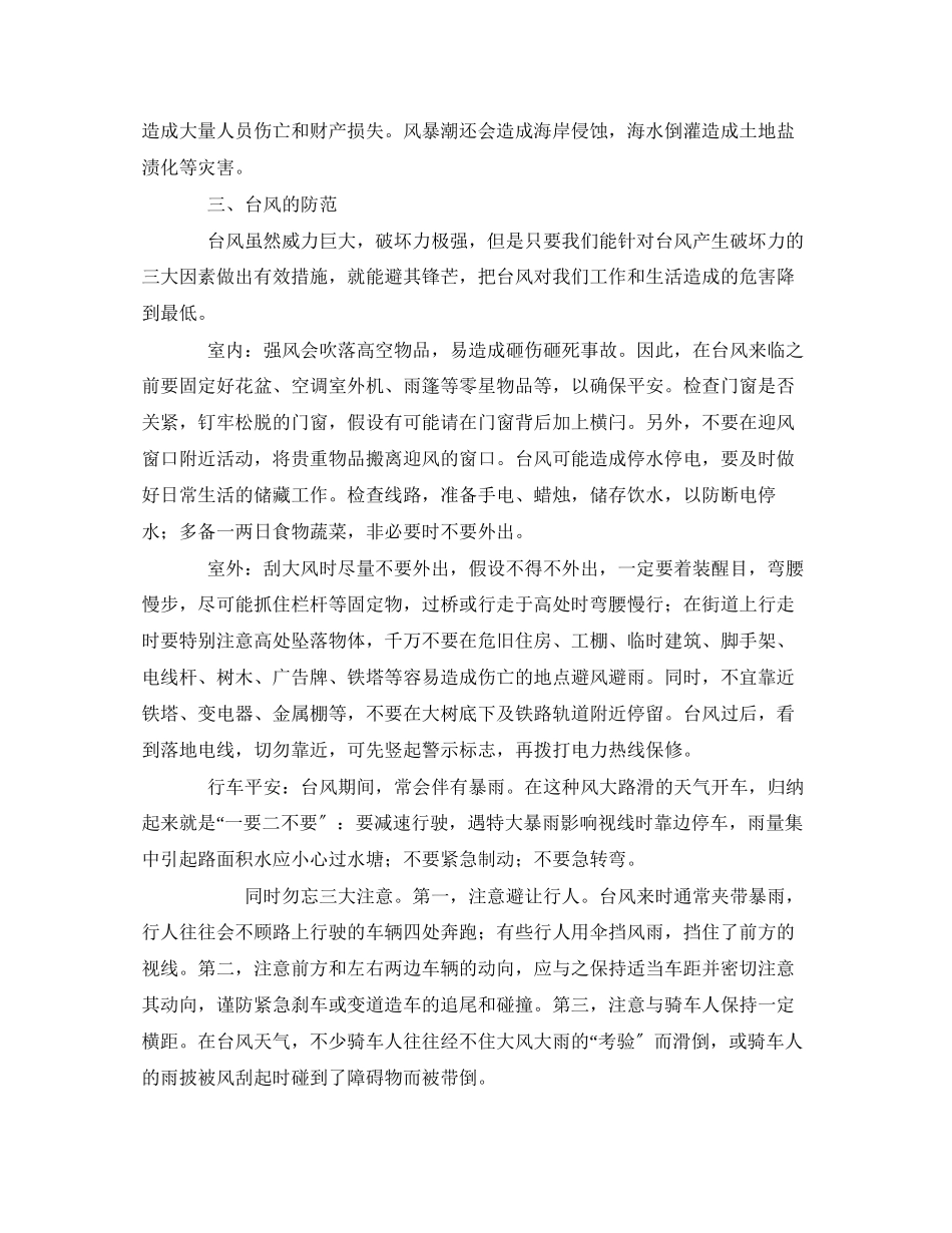 2023年《安全常识灾害防范》之台风安全防范科普知识.docx_第2页