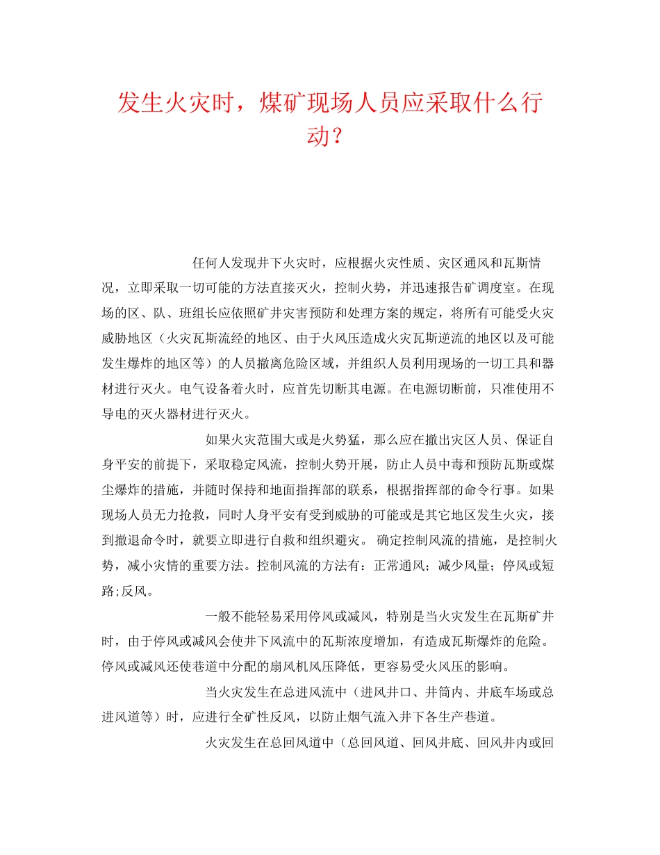 2023年《安全常识灾害防范》之发生火灾时煤矿现场人员应采取什么行动？.docx_第1页