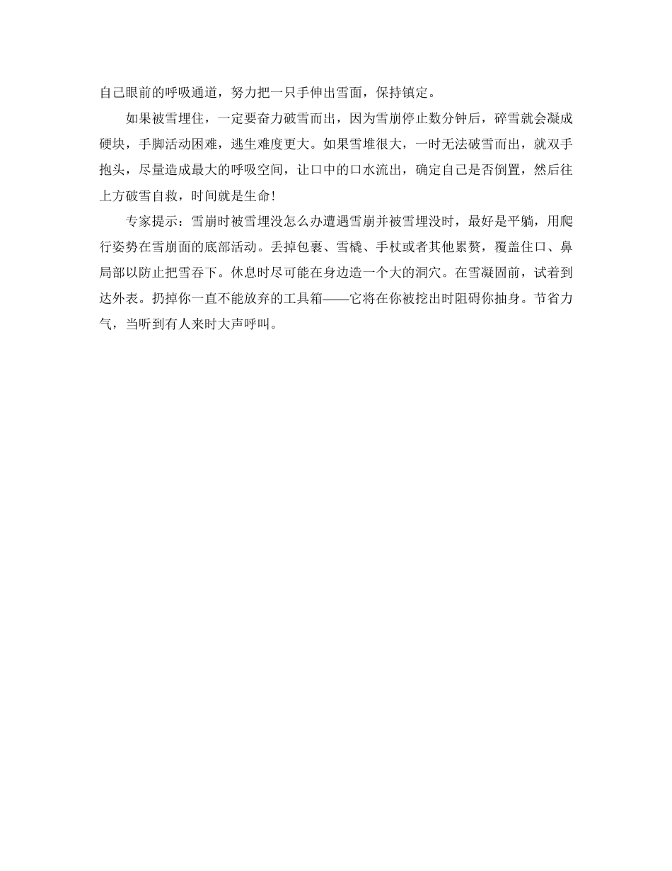 2023年《安全常识灾害防范》之发生雪崩时的躲避与逃生.docx_第2页