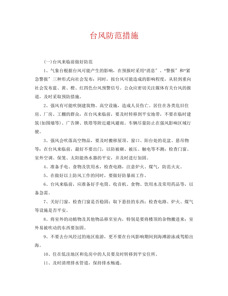 2023年《安全常识灾害防范》之台风防范措施.docx_第1页