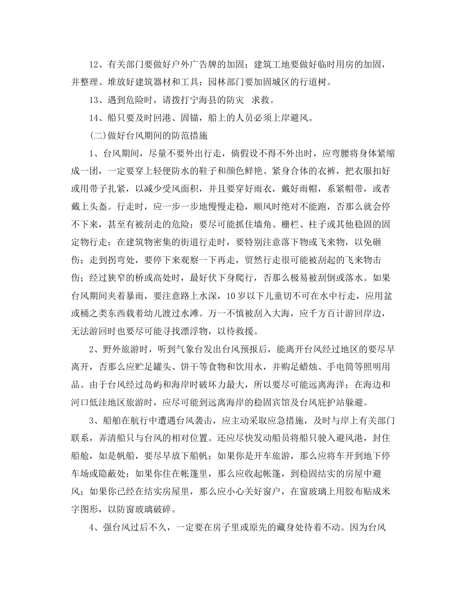2023年《安全常识灾害防范》之台风防范措施.docx_第2页