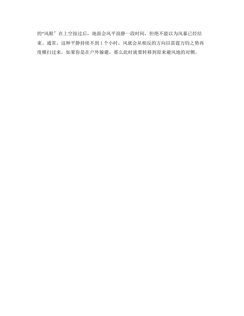 2023年《安全常识灾害防范》之台风防范措施.docx_第3页