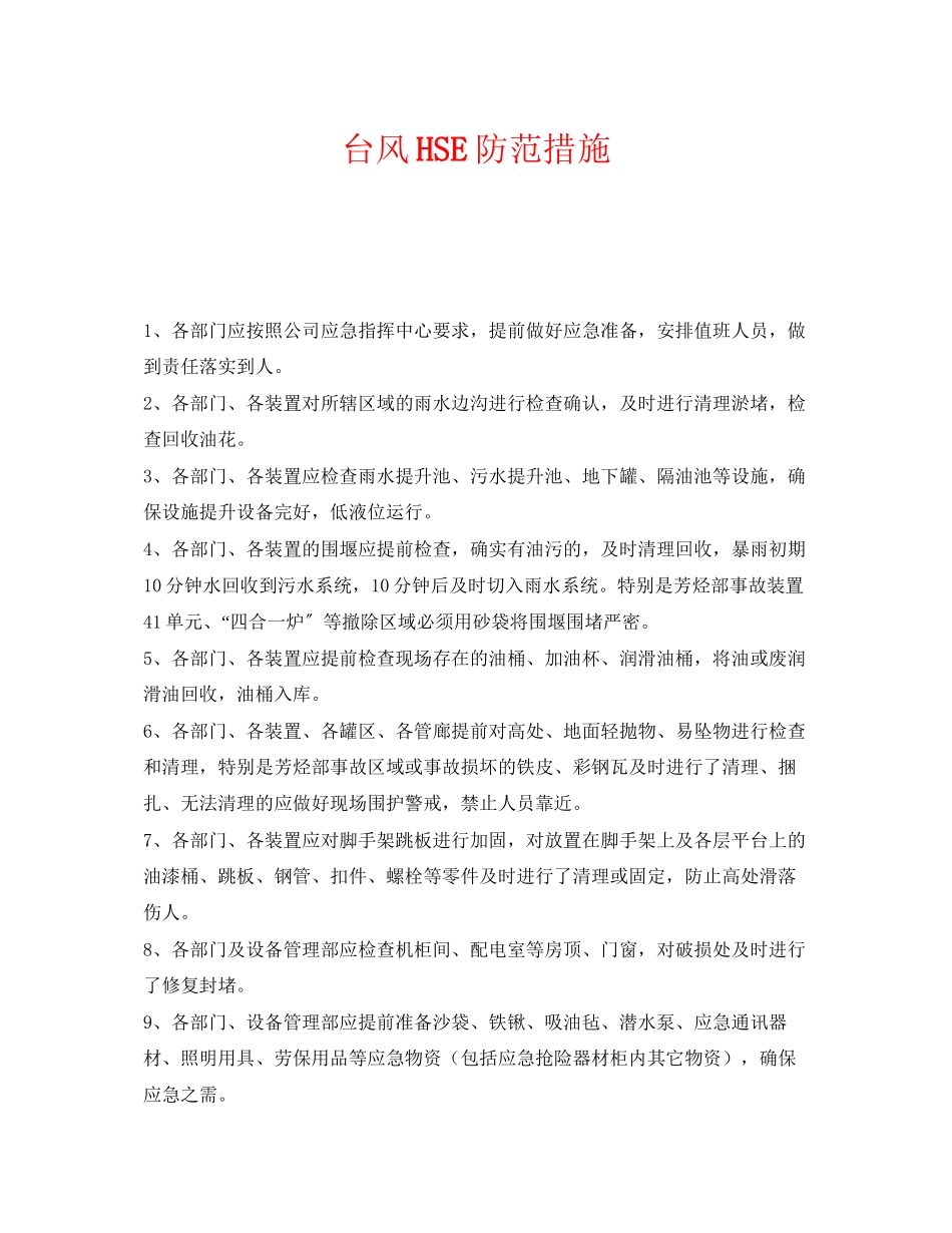 2023年《安全常识灾害防范》之台风HSE防范措施.docx_第1页