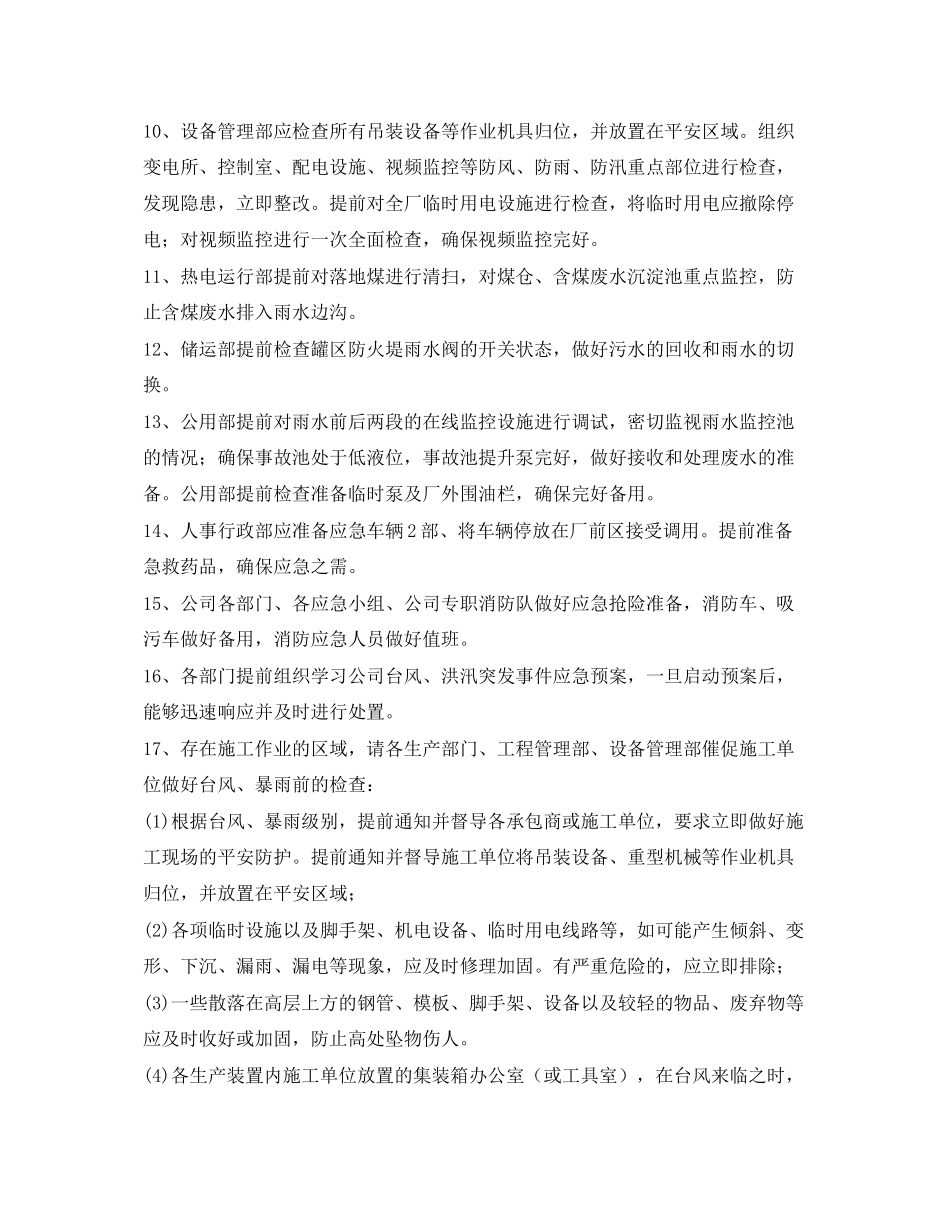 2023年《安全常识灾害防范》之台风HSE防范措施.docx_第2页