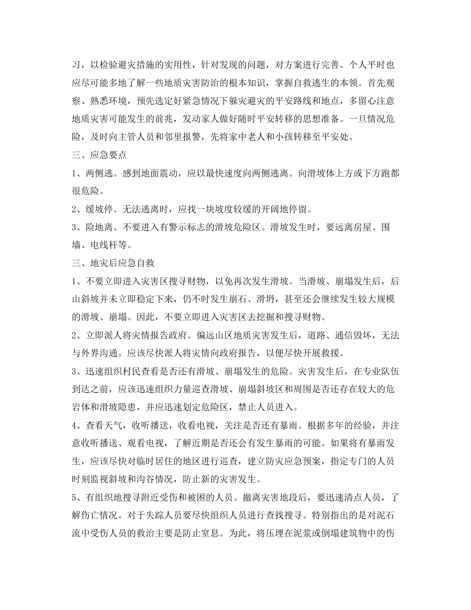 2023年《安全常识灾害防范》之地质灾害防御安全常识.docx_第2页