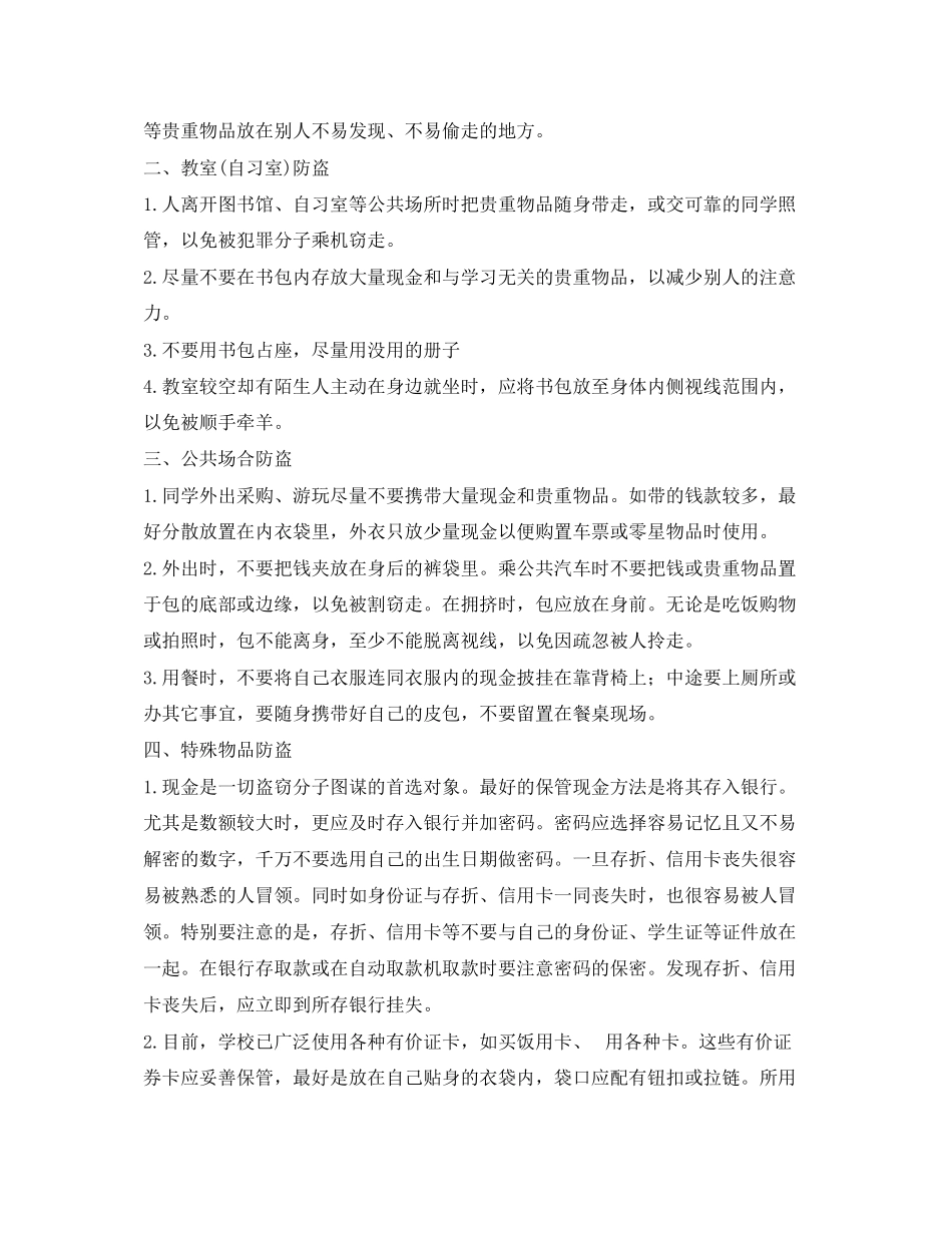 2023年《安全常识灾害防范》之史上最全校园防盗安全知识.docx_第2页
