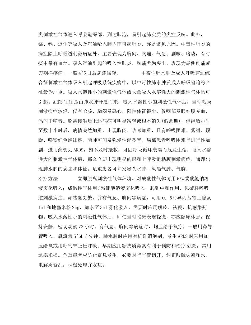 2023年《安全常识灾害防范》之刺激性气体中毒的急救.docx_第2页