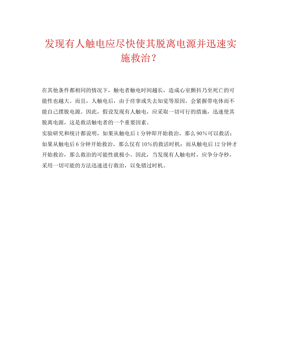 2023年《安全常识灾害防范》之发现有人触电应尽快使其脱离电源并迅速实施救治？.docx_第1页
