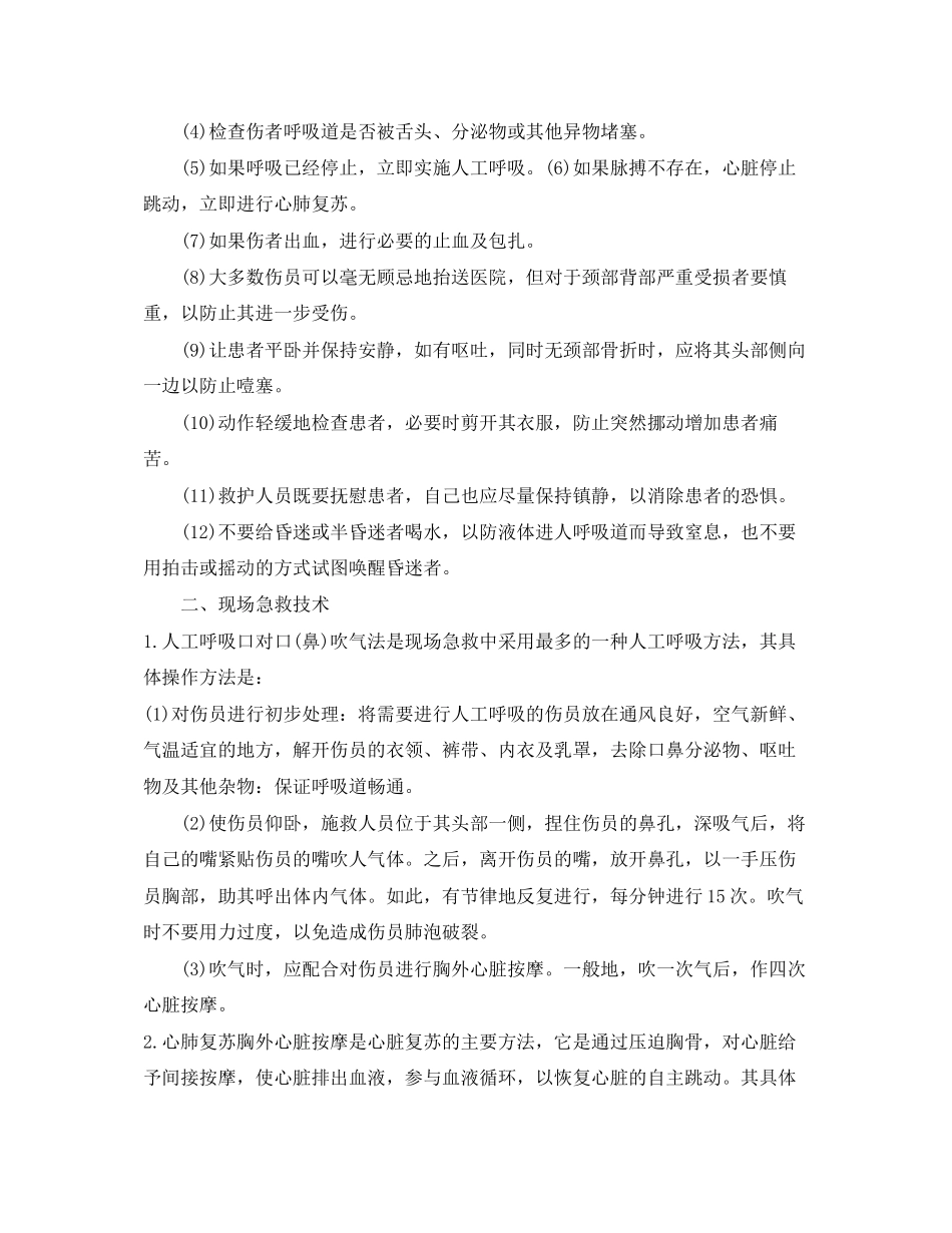 2023年《安全常识灾害防范》之发生机械伤害时的紧急急救常识.docx_第2页