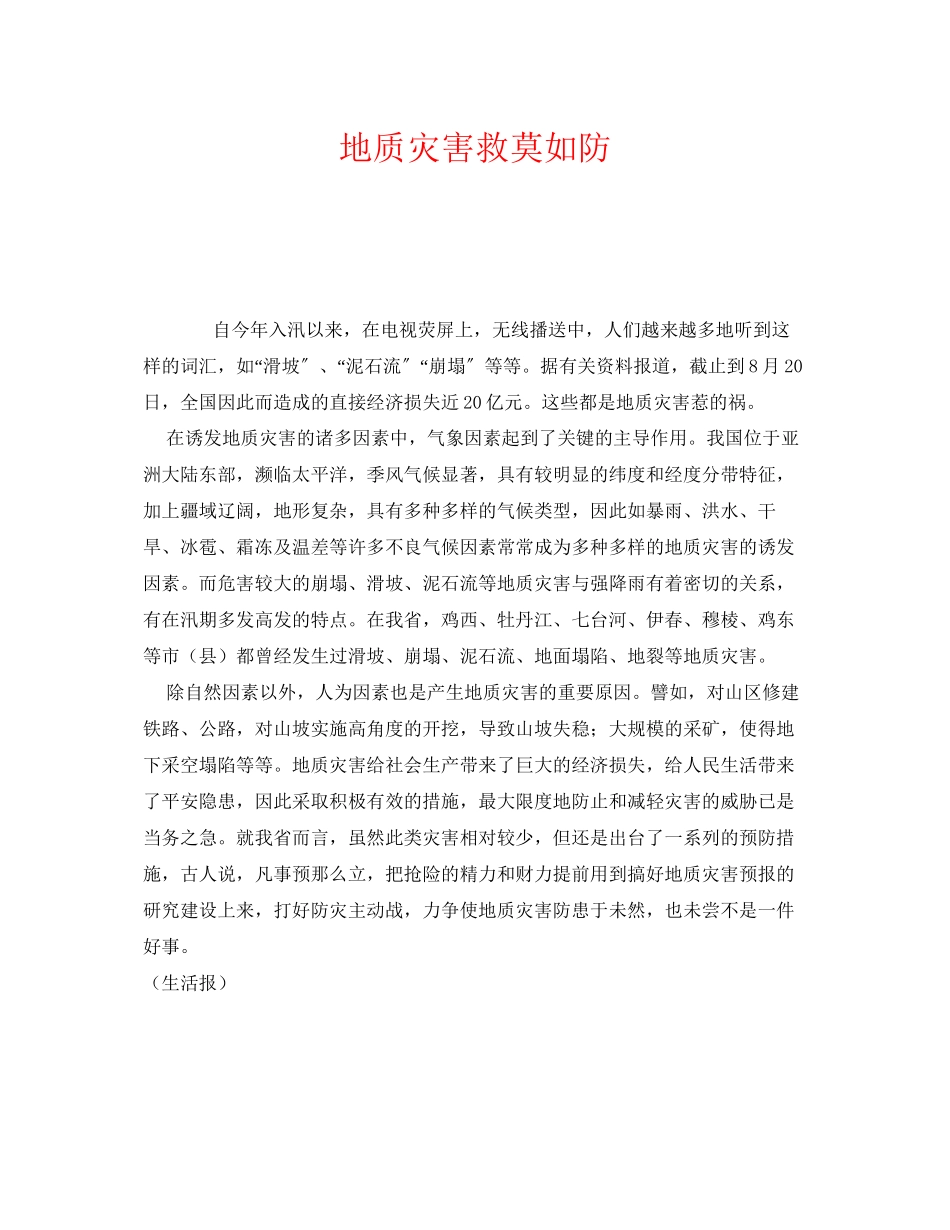 2023年《安全常识灾害防范》之地质灾害救莫如防.docx_第1页