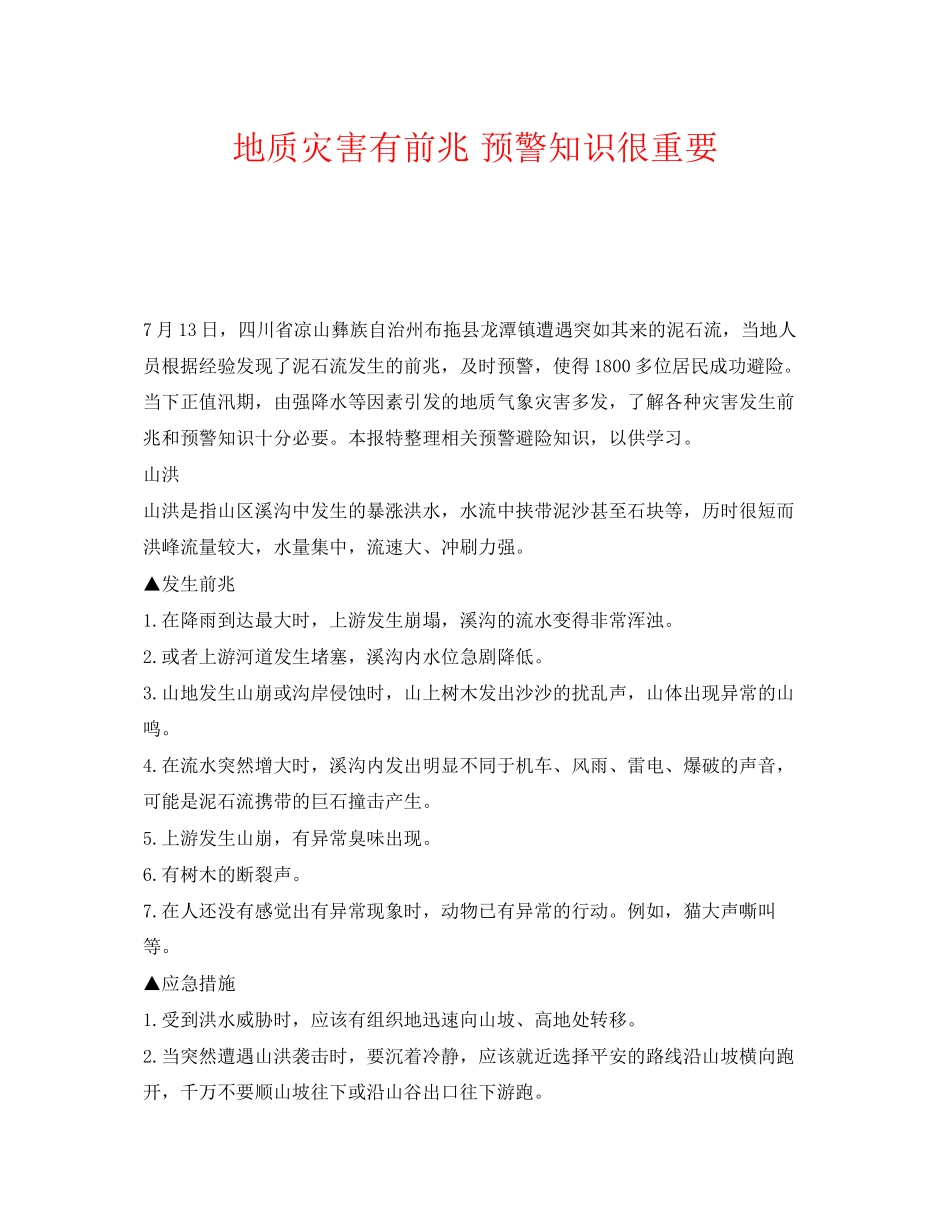 2023年《安全常识灾害防范》之地质灾害有前兆预警知识很重要.docx_第1页