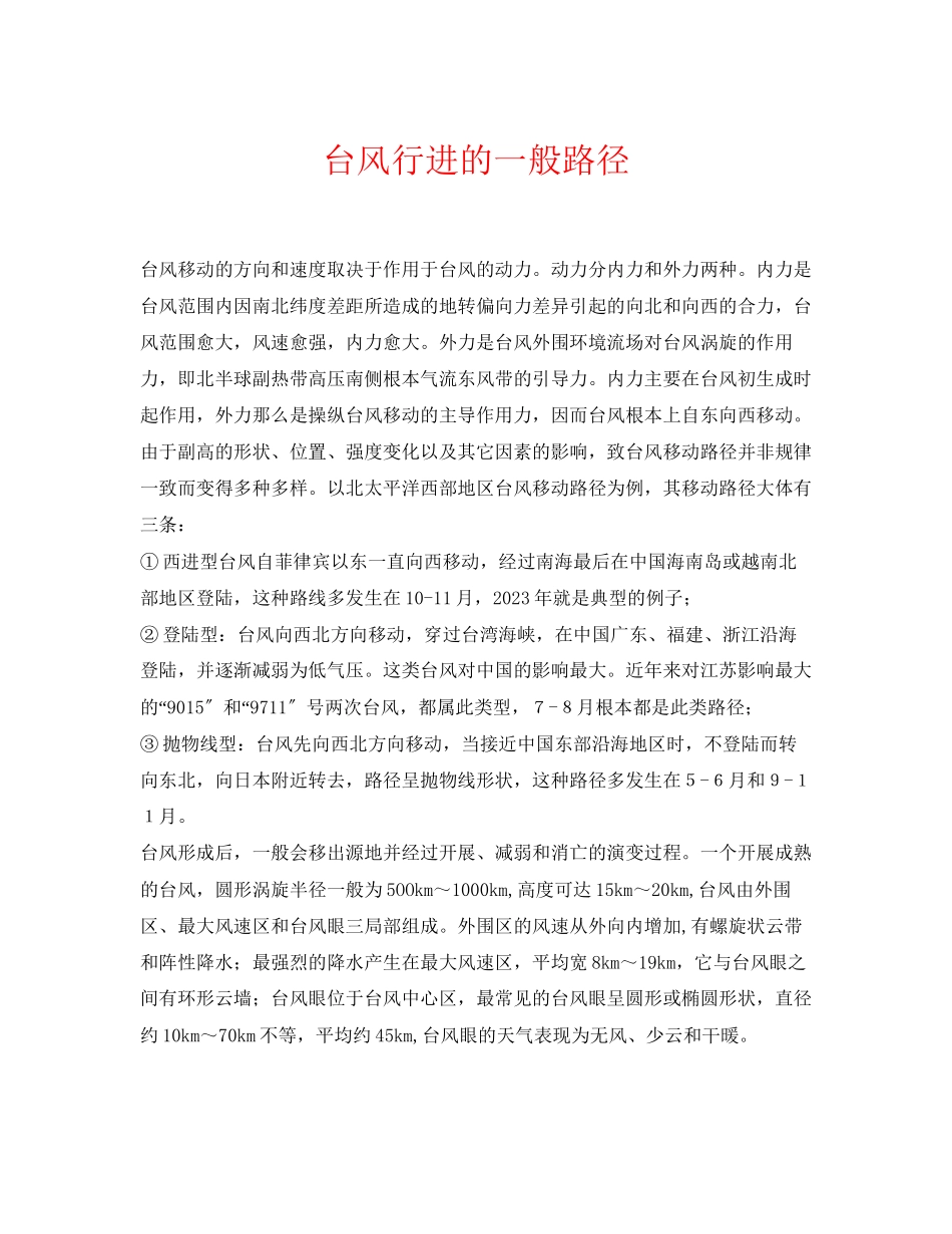 2023年《安全常识灾害防范》之台风行进的一般路径.docx_第1页