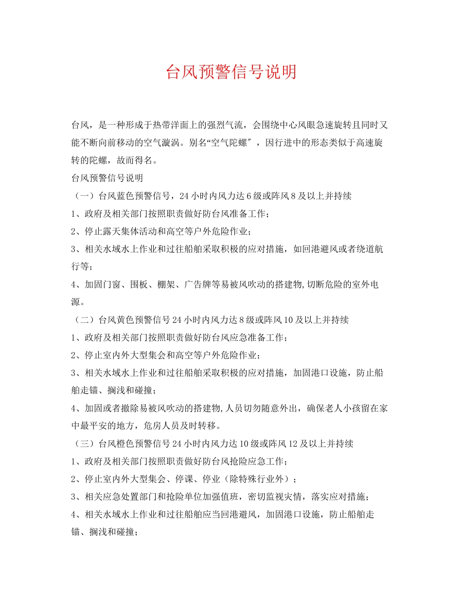 2023年《安全常识灾害防范》之台风预警信号说明.docx_第1页