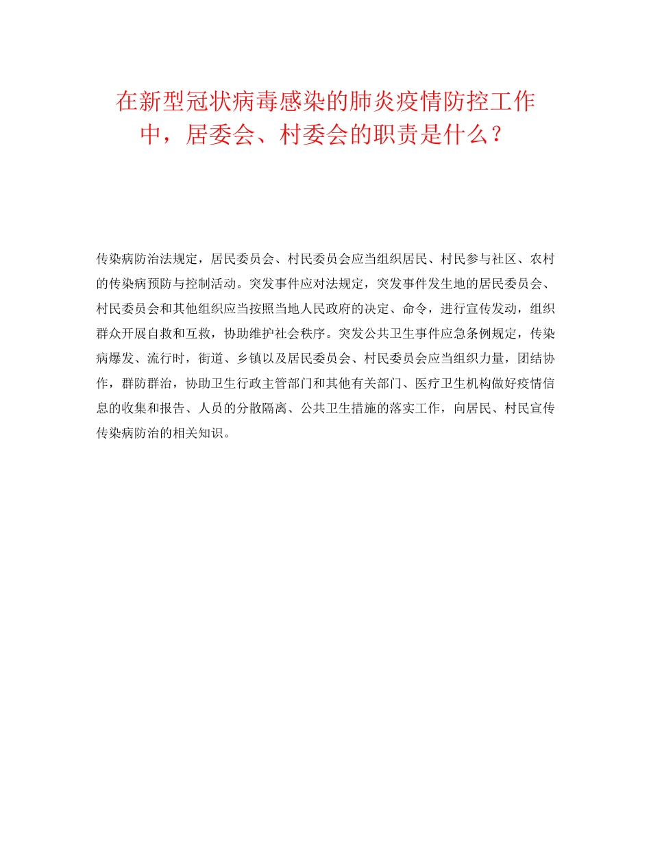 2023年《安全常识灾害防范》之在新型冠状病毒感染的肺炎疫情防控工作中居委会村委会的职责是什么？.docx_第1页