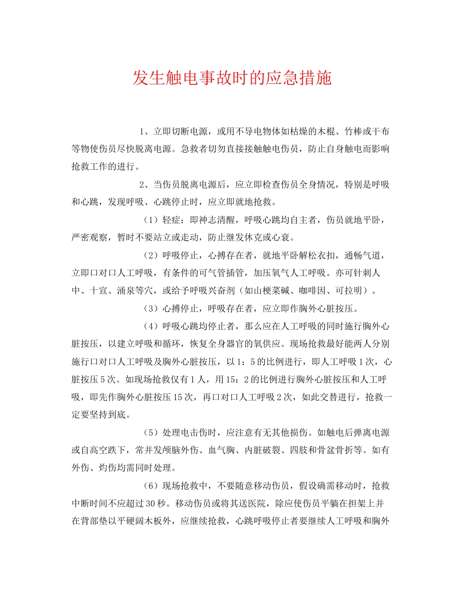 2023年《安全常识灾害防范》之发生触电事故时的应急措施.docx_第1页